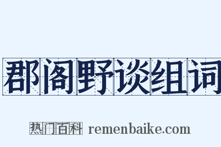 郡阁野谈组词是什么意思的图片